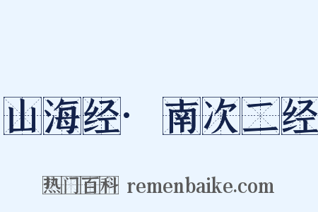 山海经·南次二经是什么意思的图片